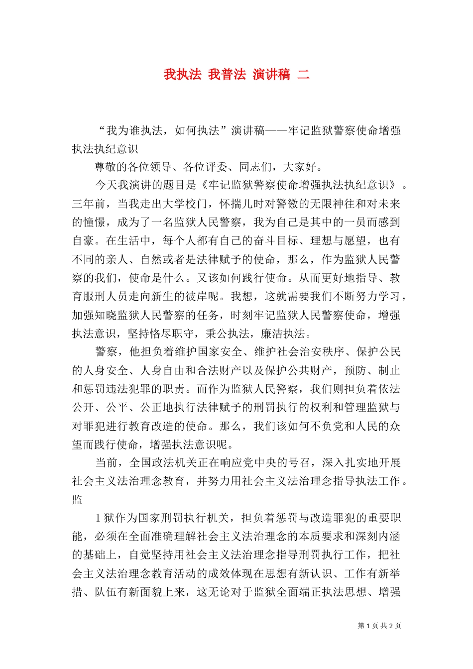我执法 我普法 演讲稿 二（二）_第1页