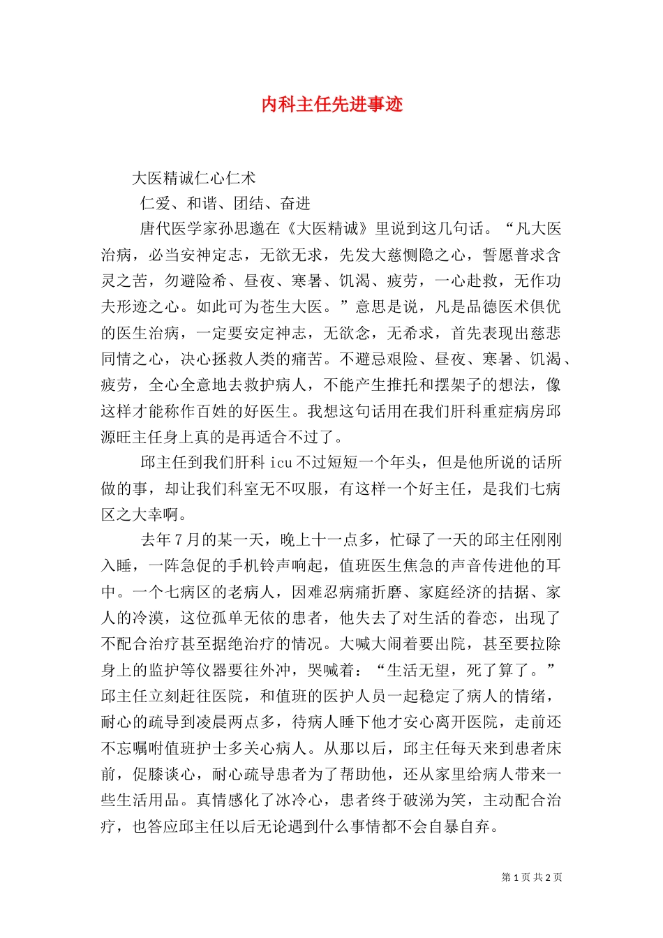 内科主任先进事迹_第1页