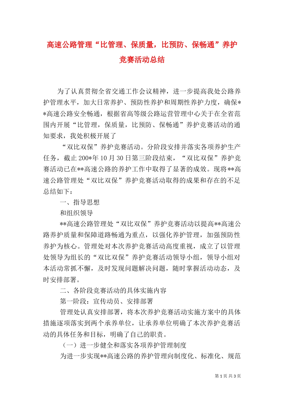 高速公路管理“比管理、保质量，比预防、保畅通”养护竞赛活动总结_第1页