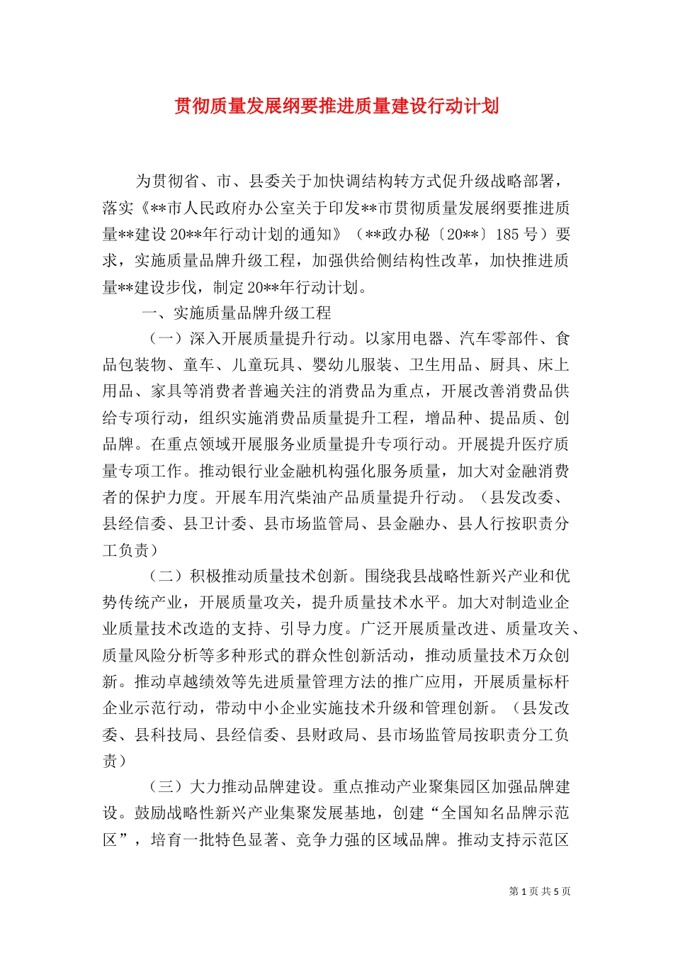 贯彻质量发展纲要推进质量建设行动计划_第1页