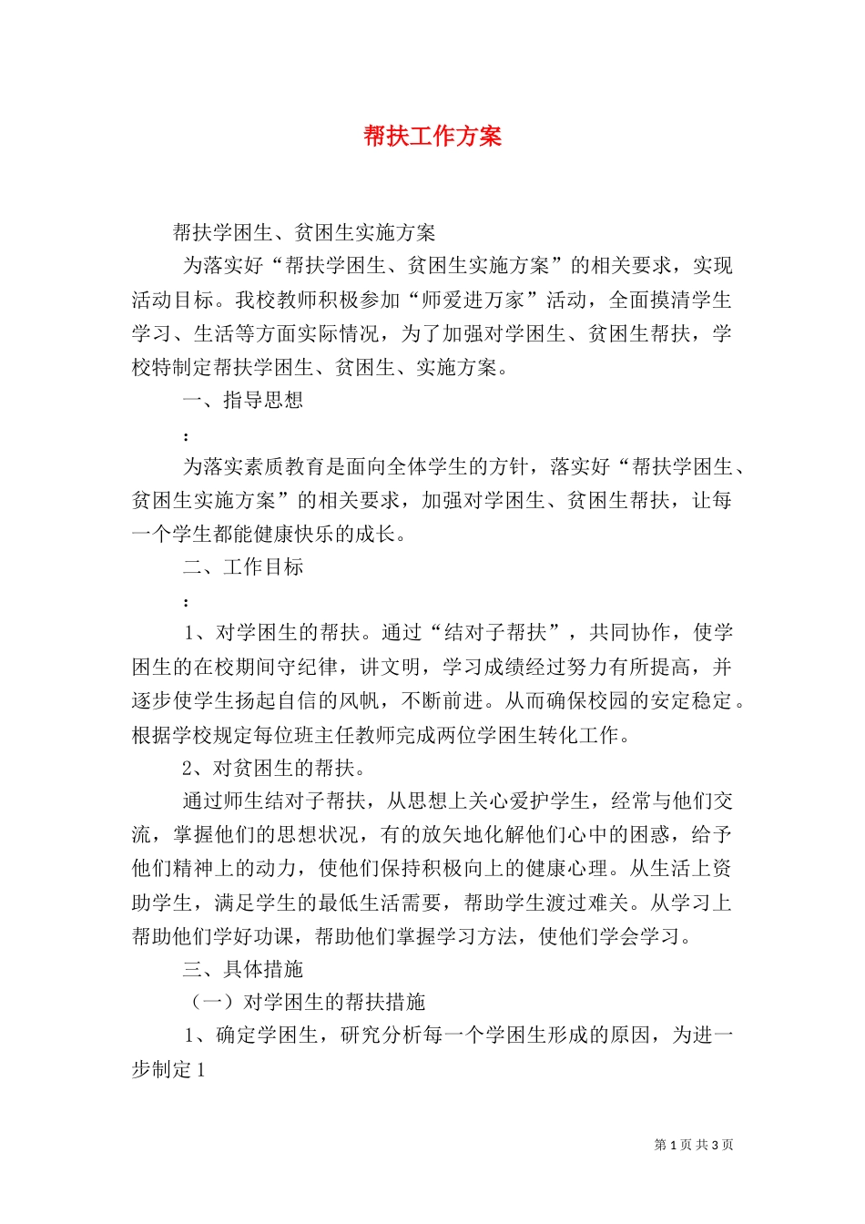 帮扶工作方案（三）_第1页