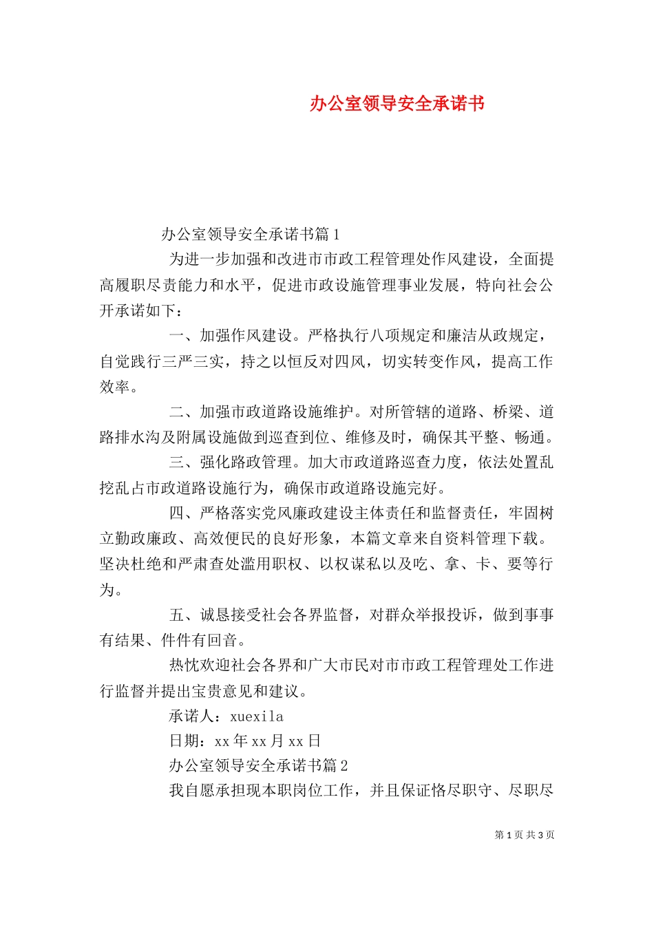 办公室领导安全承诺书_第1页
