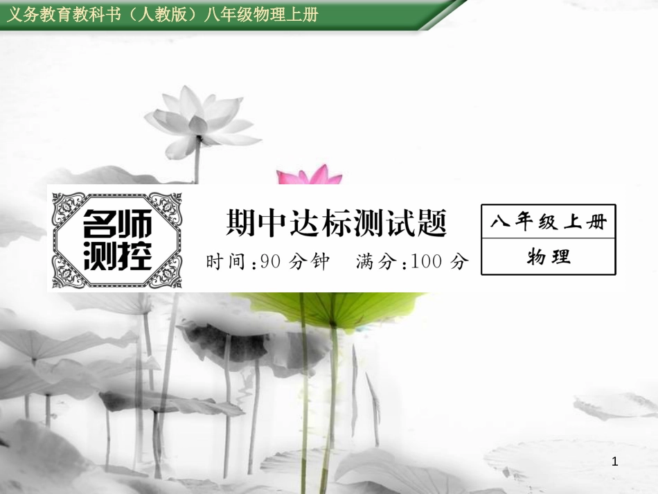 tzrAAA八年级物理上册 期中达标测试卷课件 （新版）新人教版_第1页