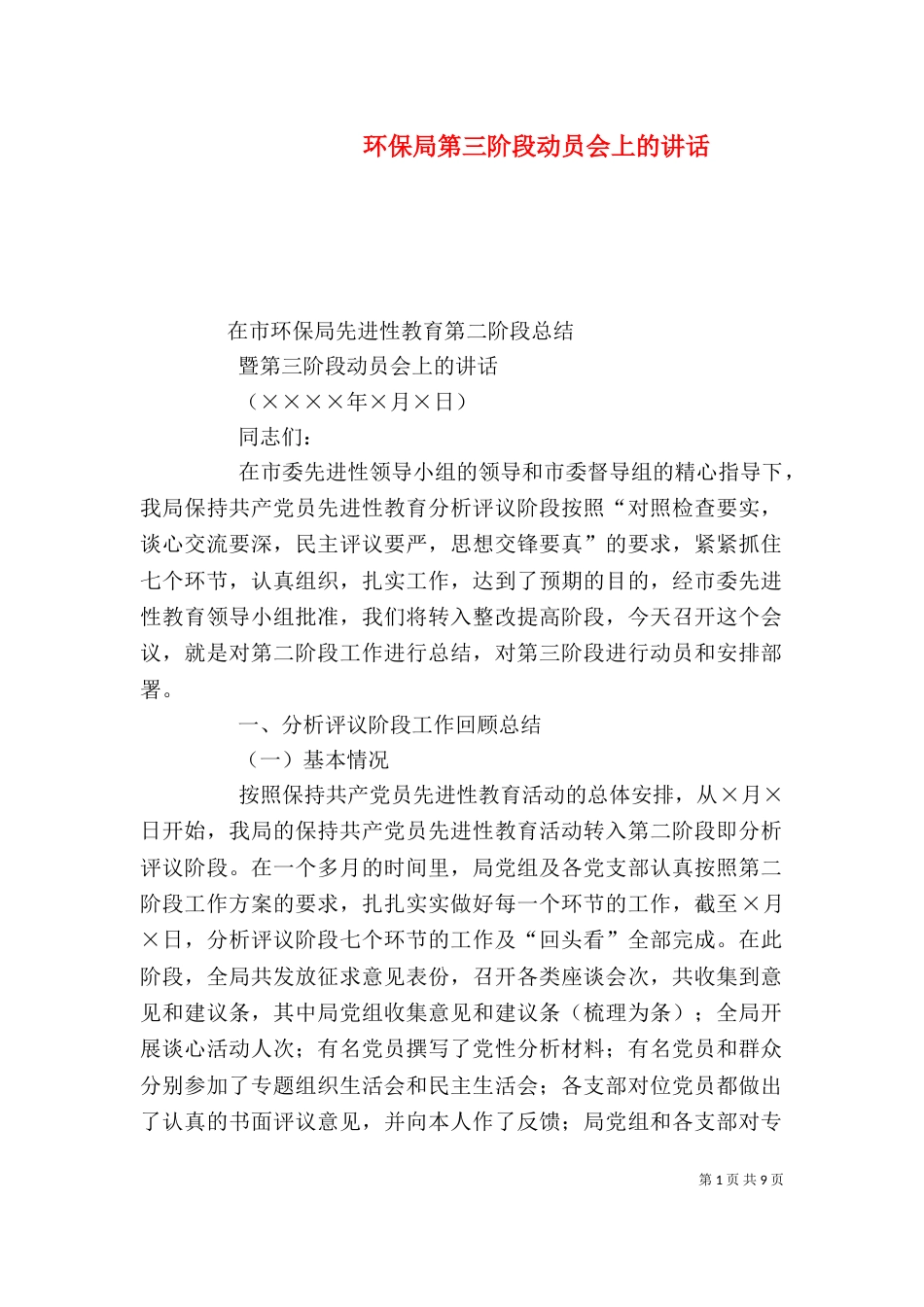 环保局第三阶段动员会上的讲话_第1页