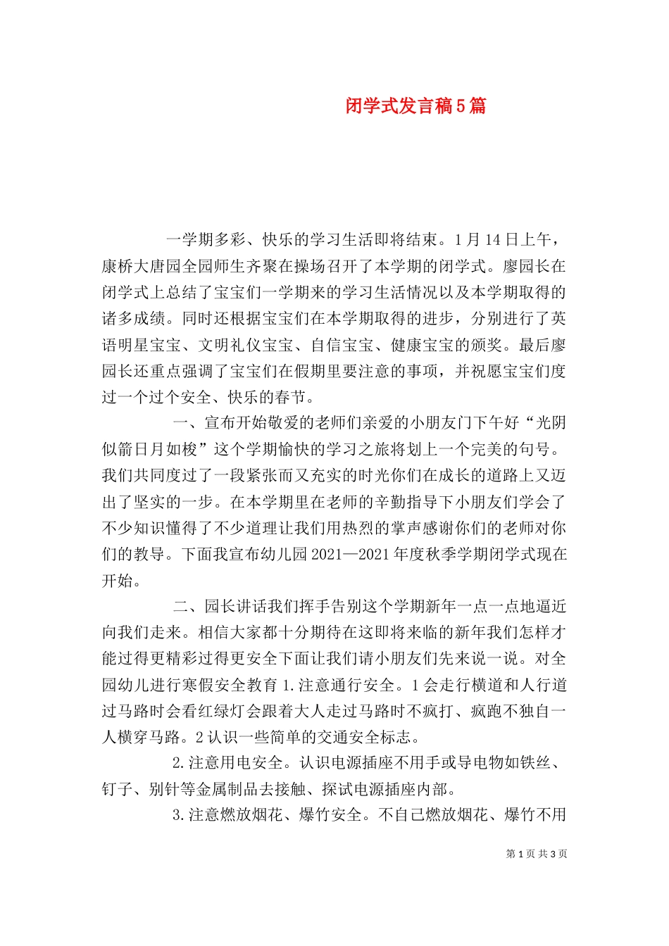 闭学式发言稿5篇（一）_第1页