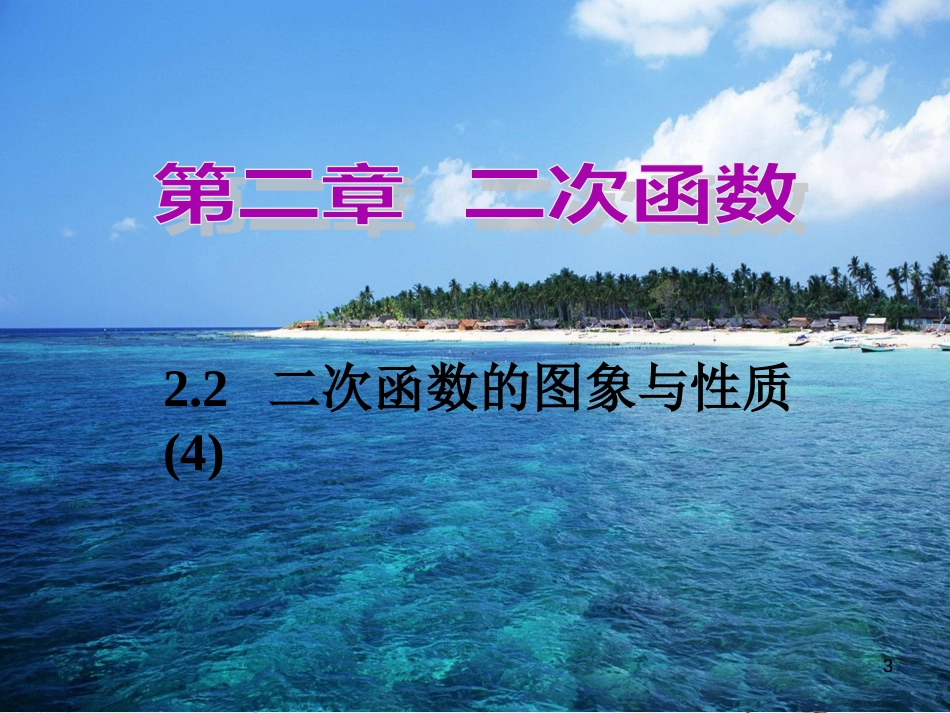 九年级数学下册 2.2.4 二次函数的图象与性质课件 （新版）北师大版[共17页]_第3页