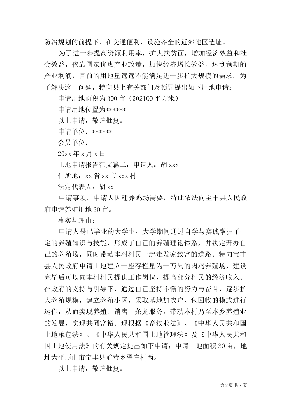 土地申请报告范文3篇（一）_第2页