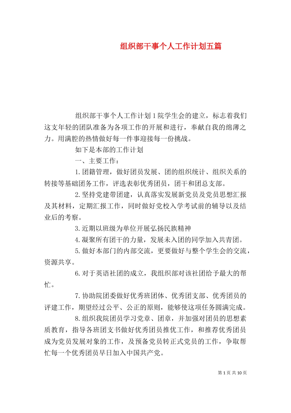 组织部干事个人工作计划五篇_第1页