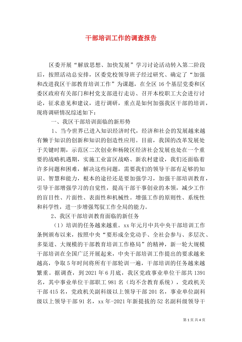 干部培训工作的调查报告（三）_第1页