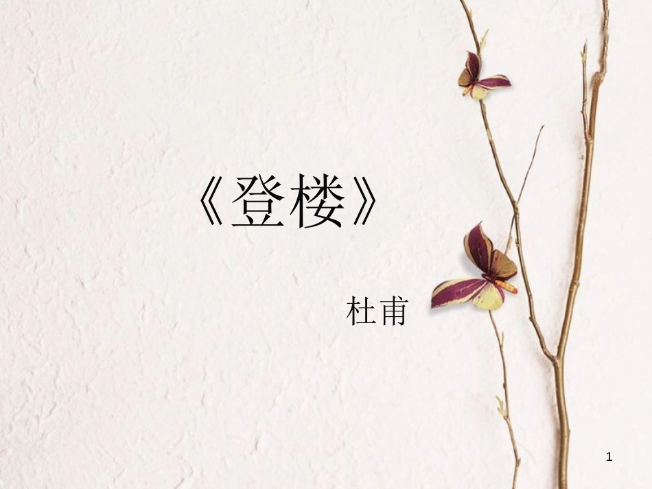 九年级语文下册《登楼》课件 新人教版[共21页]_第1页