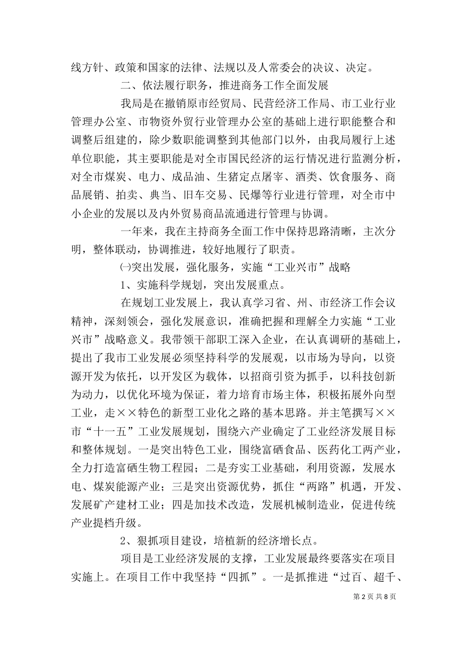 商务局局长述职报告（七）_第2页