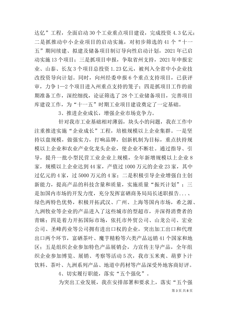 商务局局长述职报告（七）_第3页