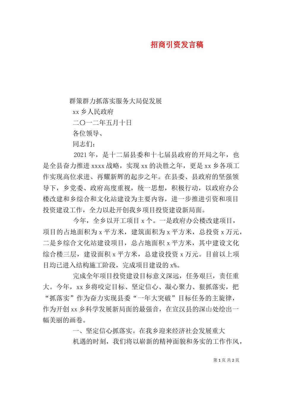 招商引资发言稿（二）_第1页