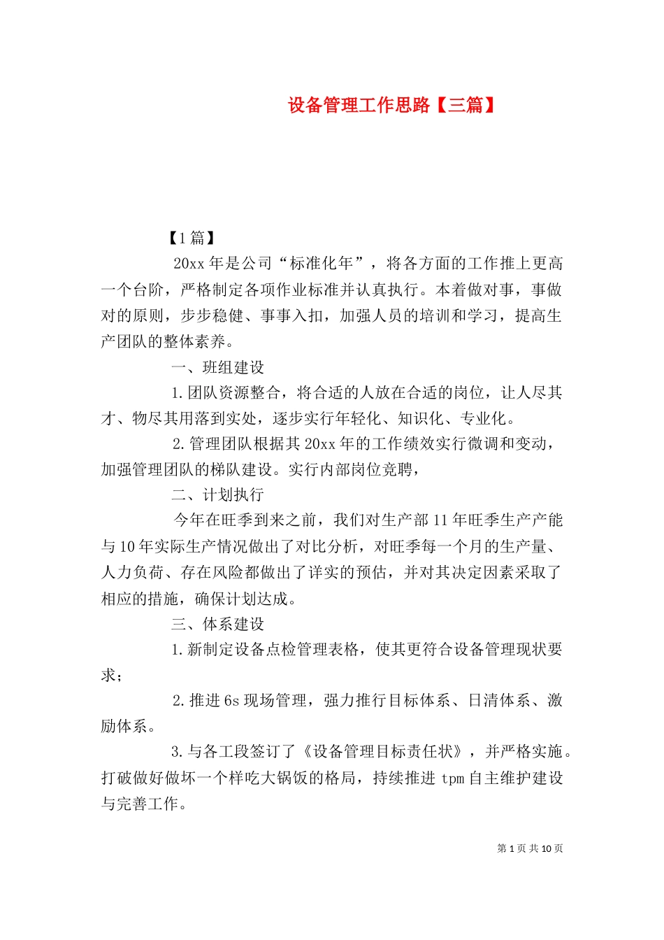 设备管理工作思路【三篇】_第1页