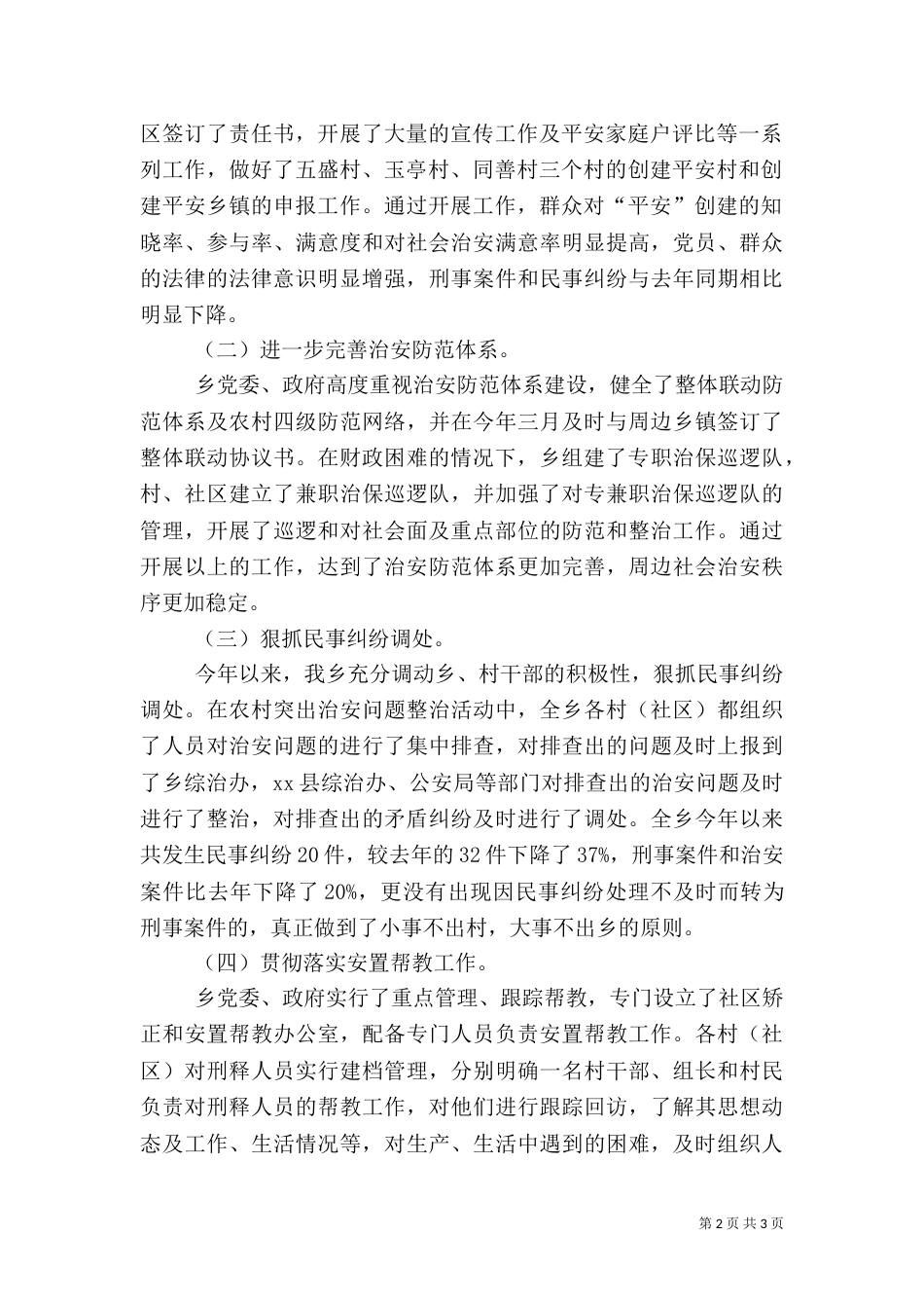 某乡社会治安综合治理工作总结_第2页