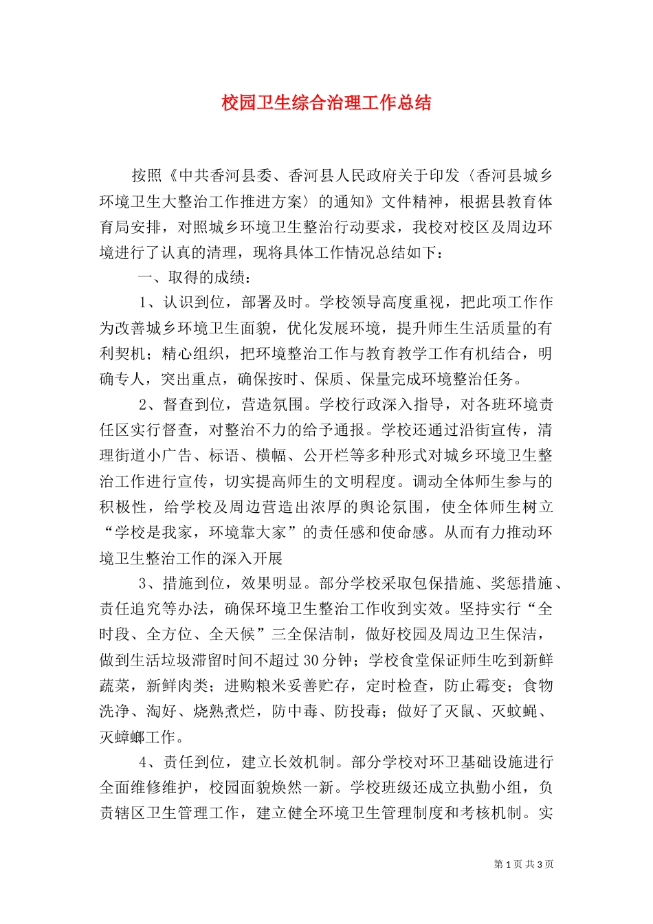 校园卫生综合治理工作总结_第1页