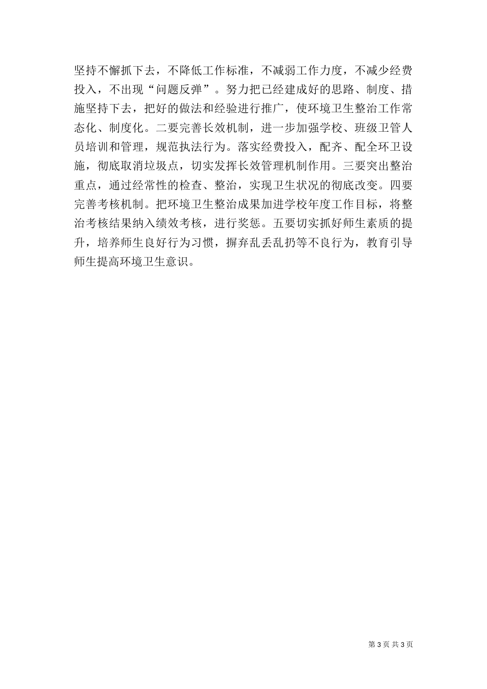 校园卫生综合治理工作总结_第3页