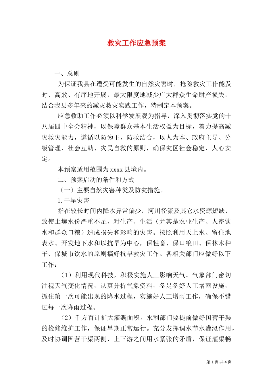 救灾工作应急预案（三）_第1页
