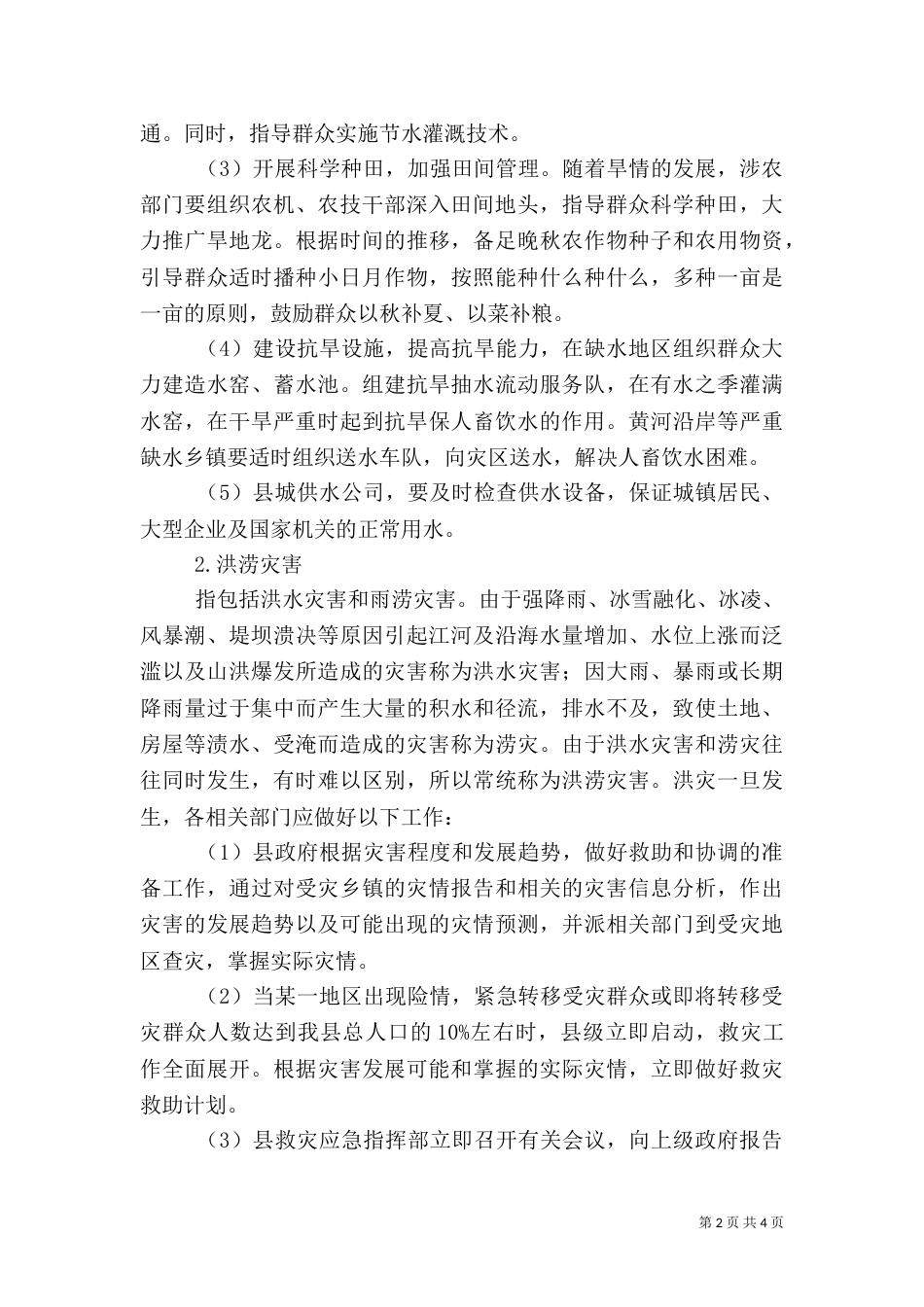 救灾工作应急预案（三）_第2页
