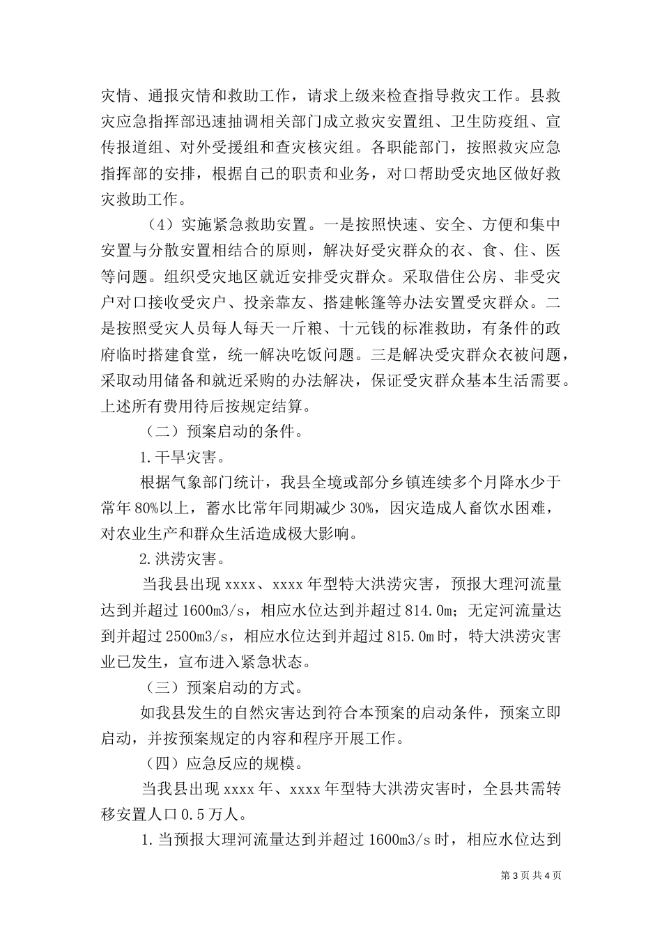 救灾工作应急预案（三）_第3页