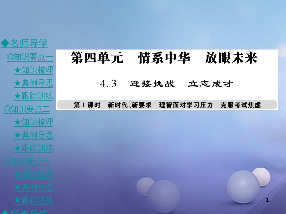 九年级政治全册 第四单元 情系中华 放眼未来 4.3 迎接挑战 立志成才（第1课时）课件 粤教版[共46页]_第1页