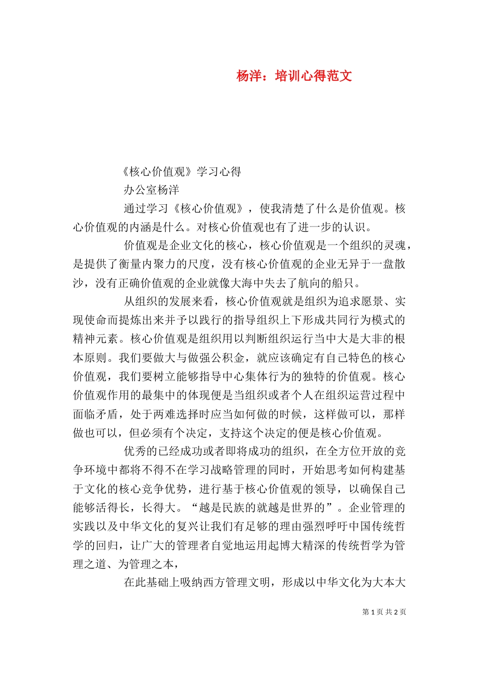 杨洋：培训心得范文（三）_第1页