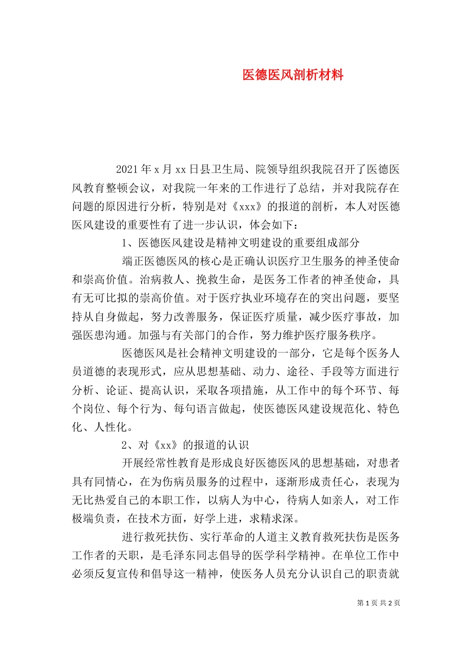 医德医风剖析材料（一）_第1页