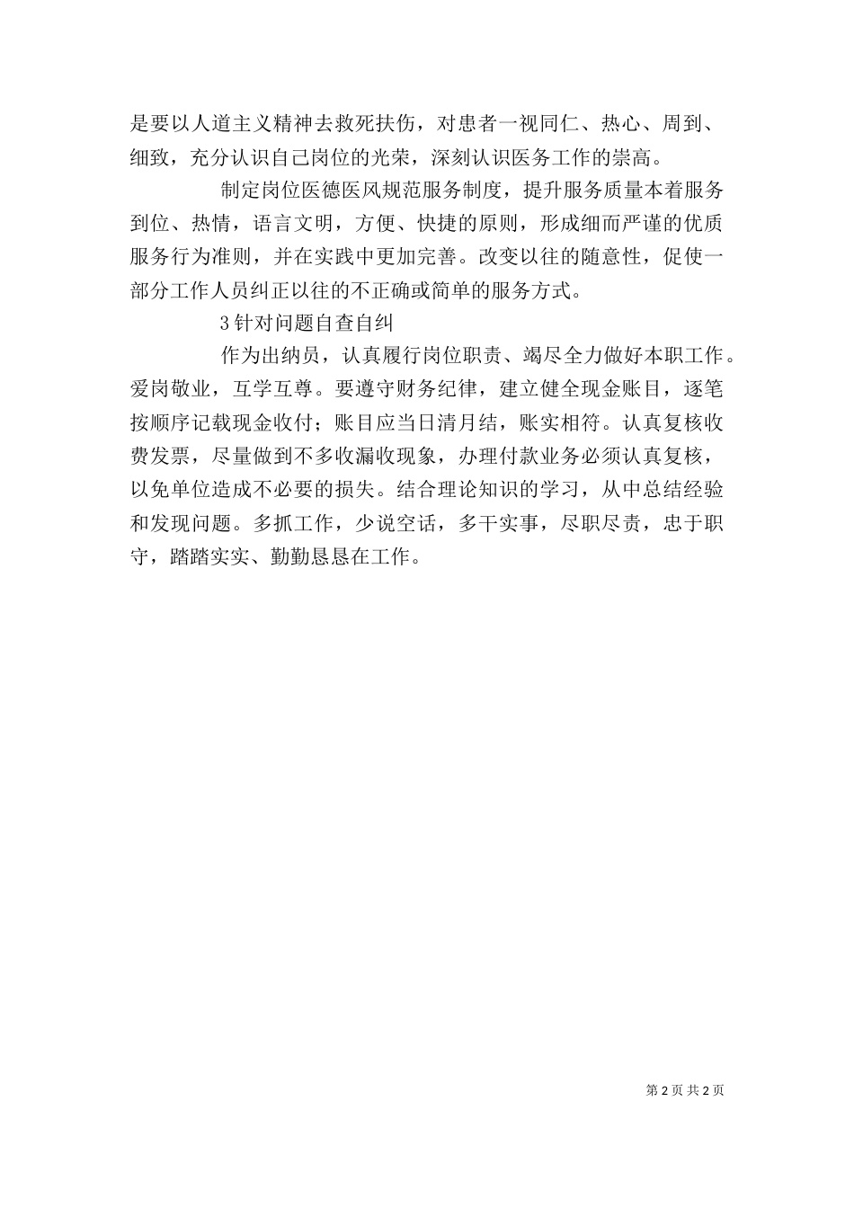 医德医风剖析材料（一）_第2页