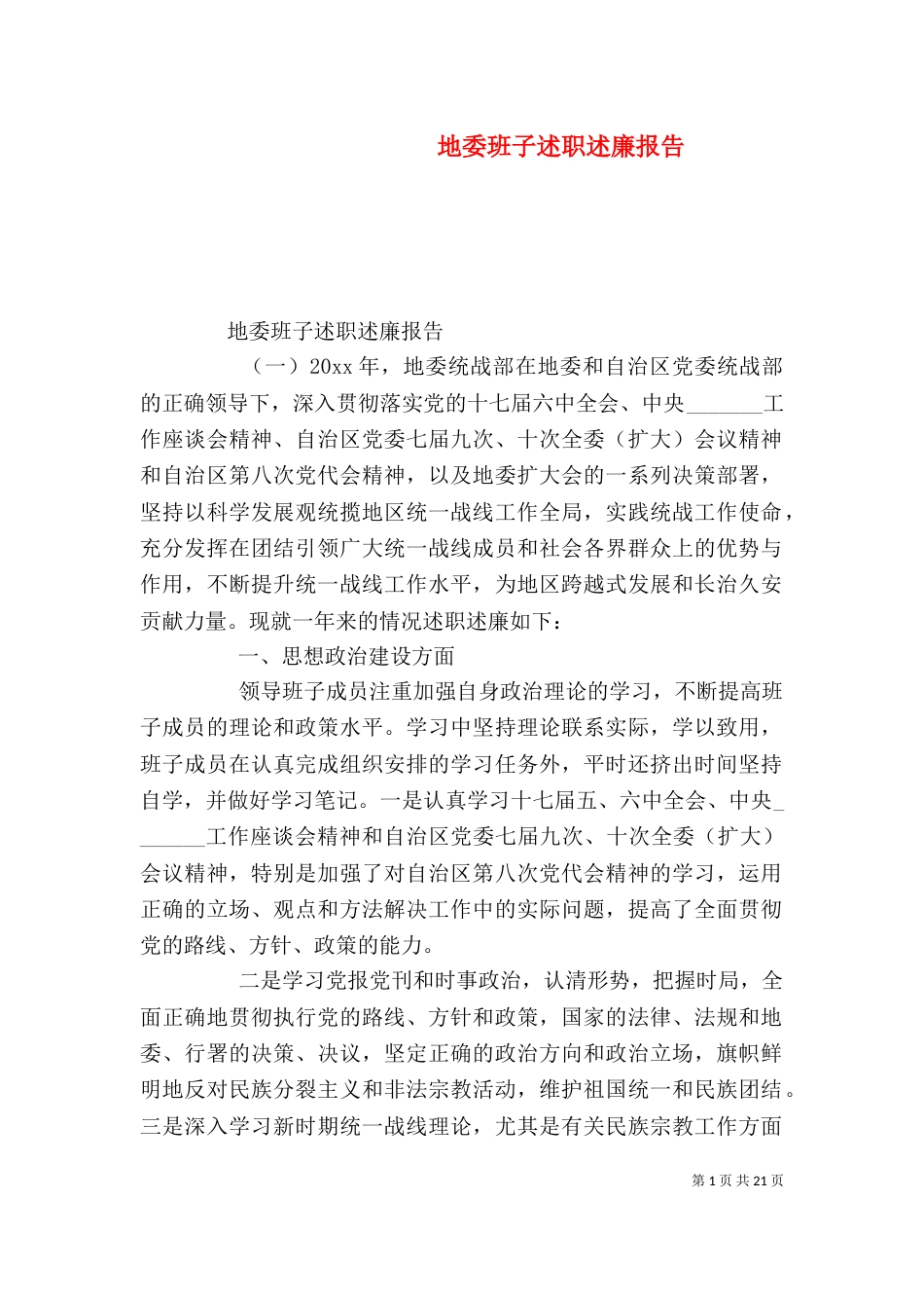 地委班子述职述廉报告_第1页