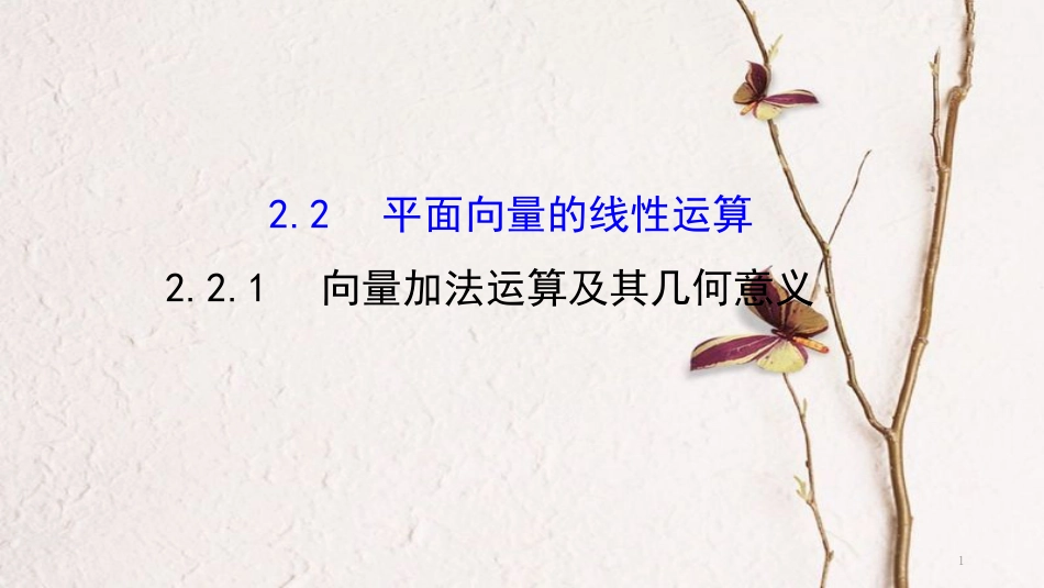 高中数学 第二章 平面向量 2.2.1 向量加法运算及其几何意义课件3 新人教A版必修4_第1页