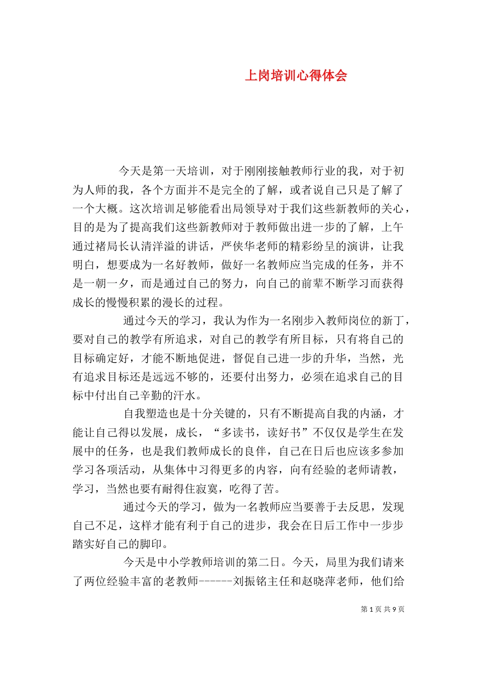 上岗培训心得体会_第1页