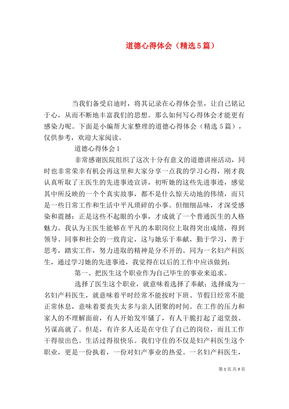道德心得体会（精选5篇）（一）_第1页