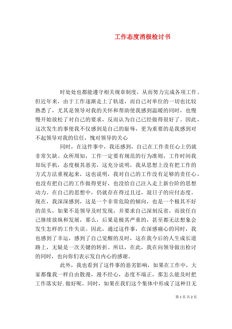 工作态度消极检讨书_第1页