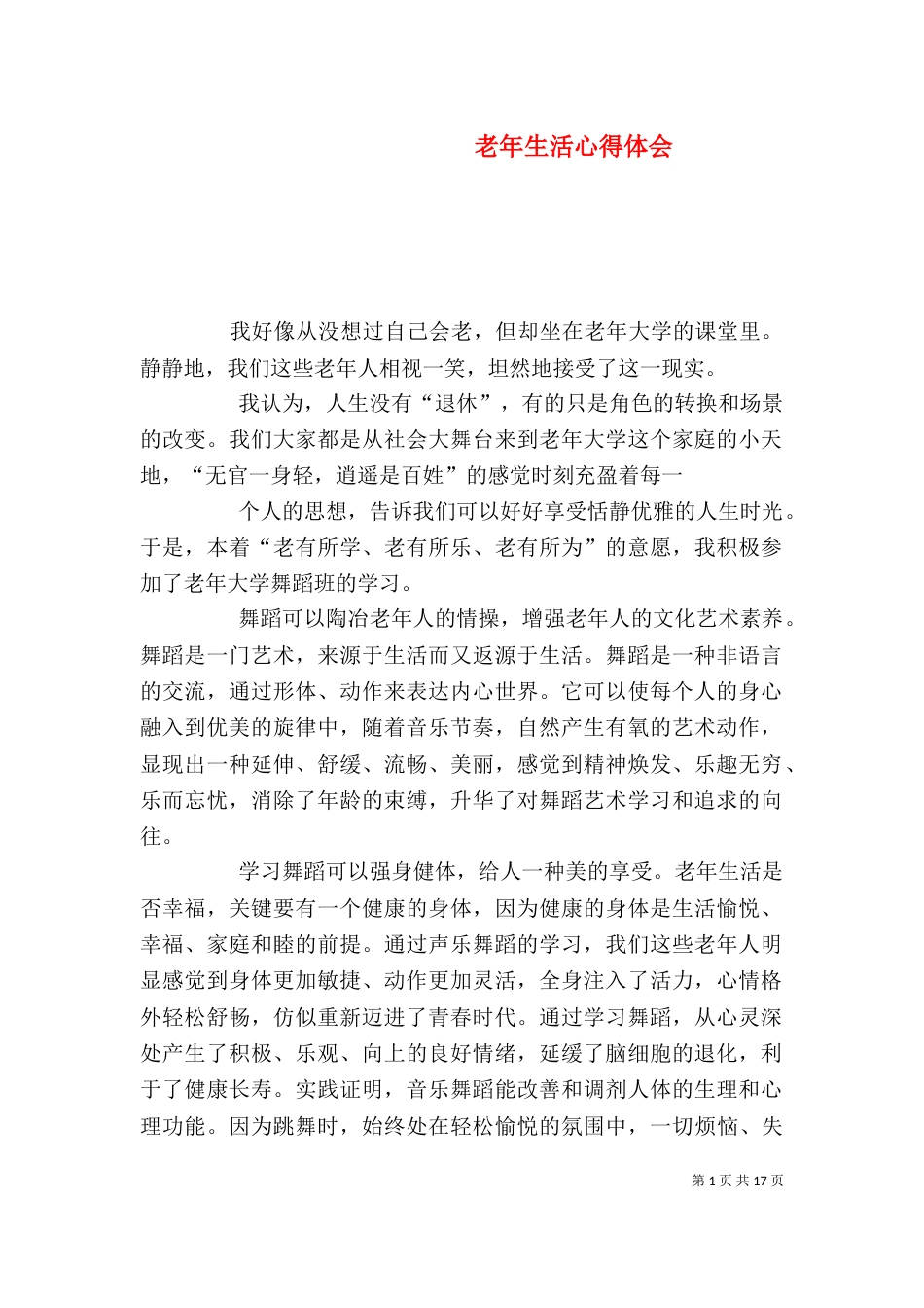 老年生活心得体会_第1页