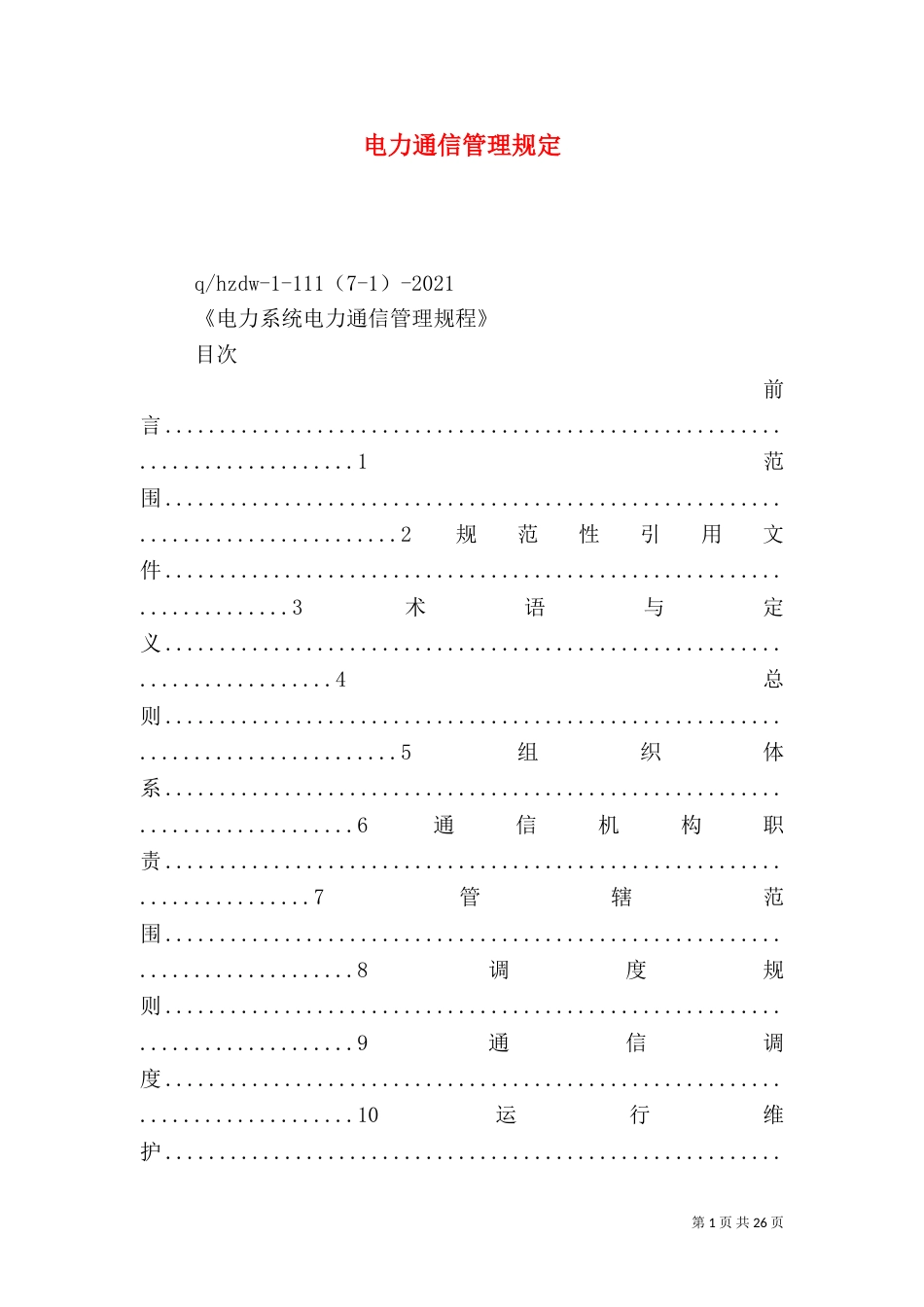 电力通信管理规定_第1页