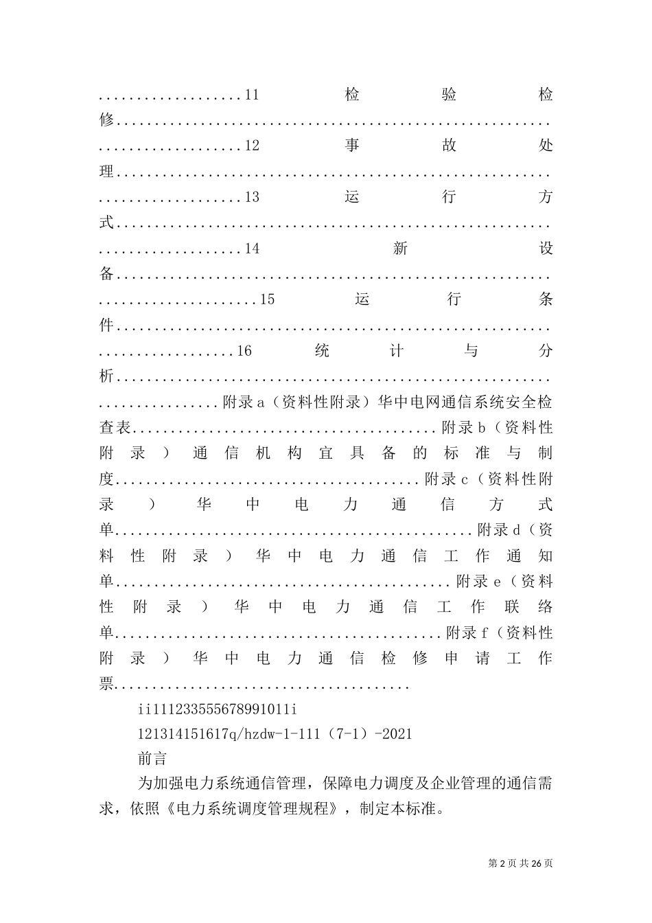 电力通信管理规定_第2页