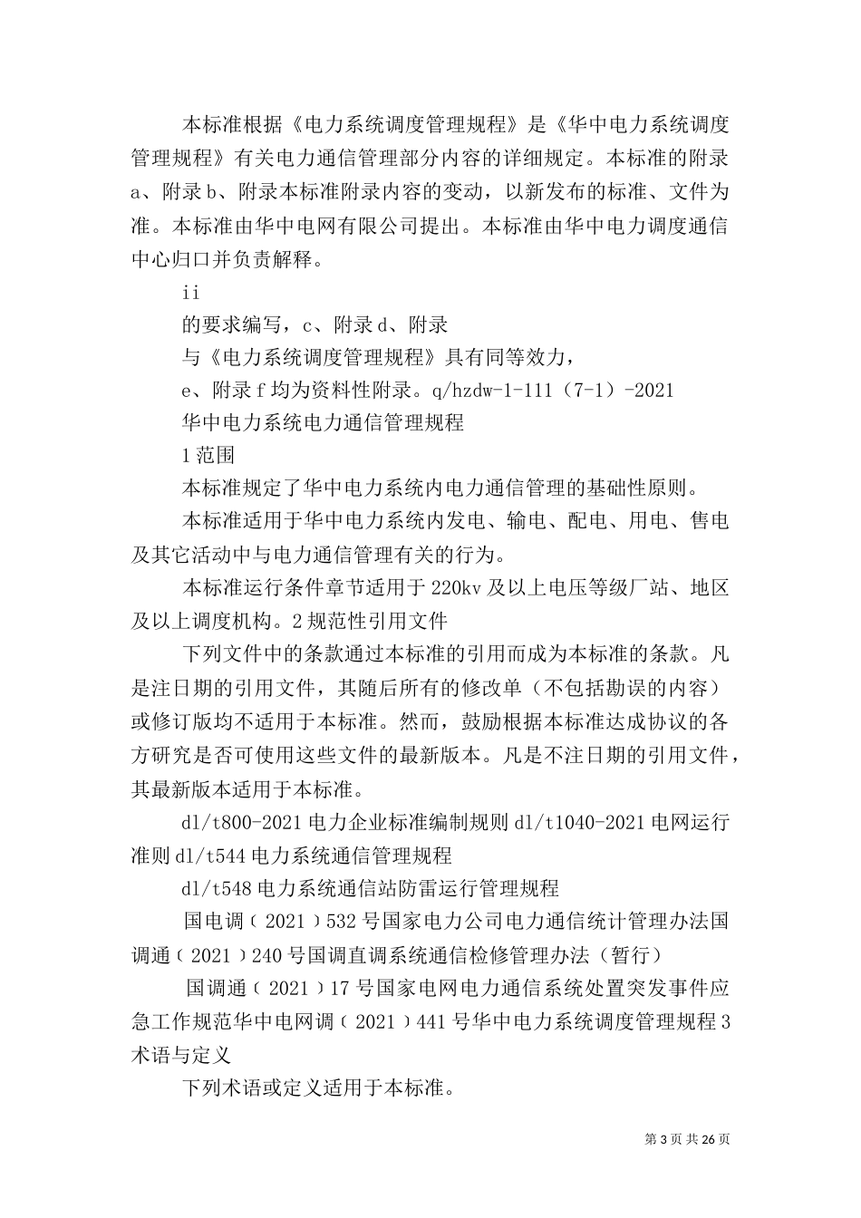 电力通信管理规定_第3页