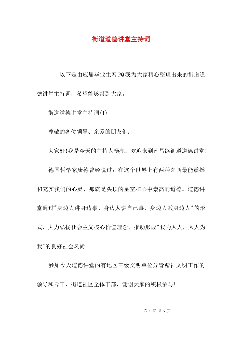 （精选）街道道德讲堂主持词_第1页