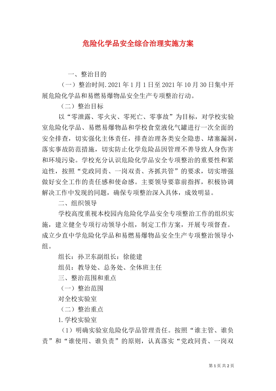 危险化学品安全综合治理实施方案（四）_第1页