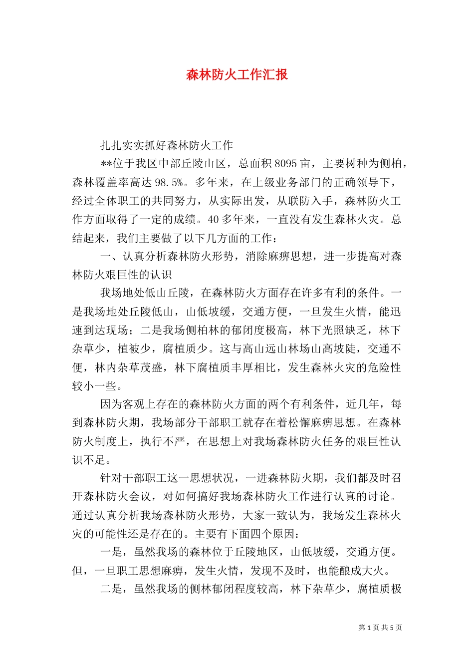 森林防火工作汇报（九）_第1页