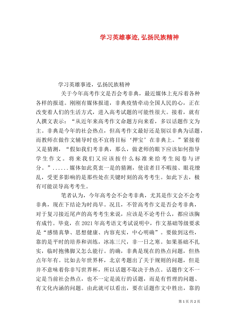 学习英雄事迹,弘扬民族精神（三）_第1页