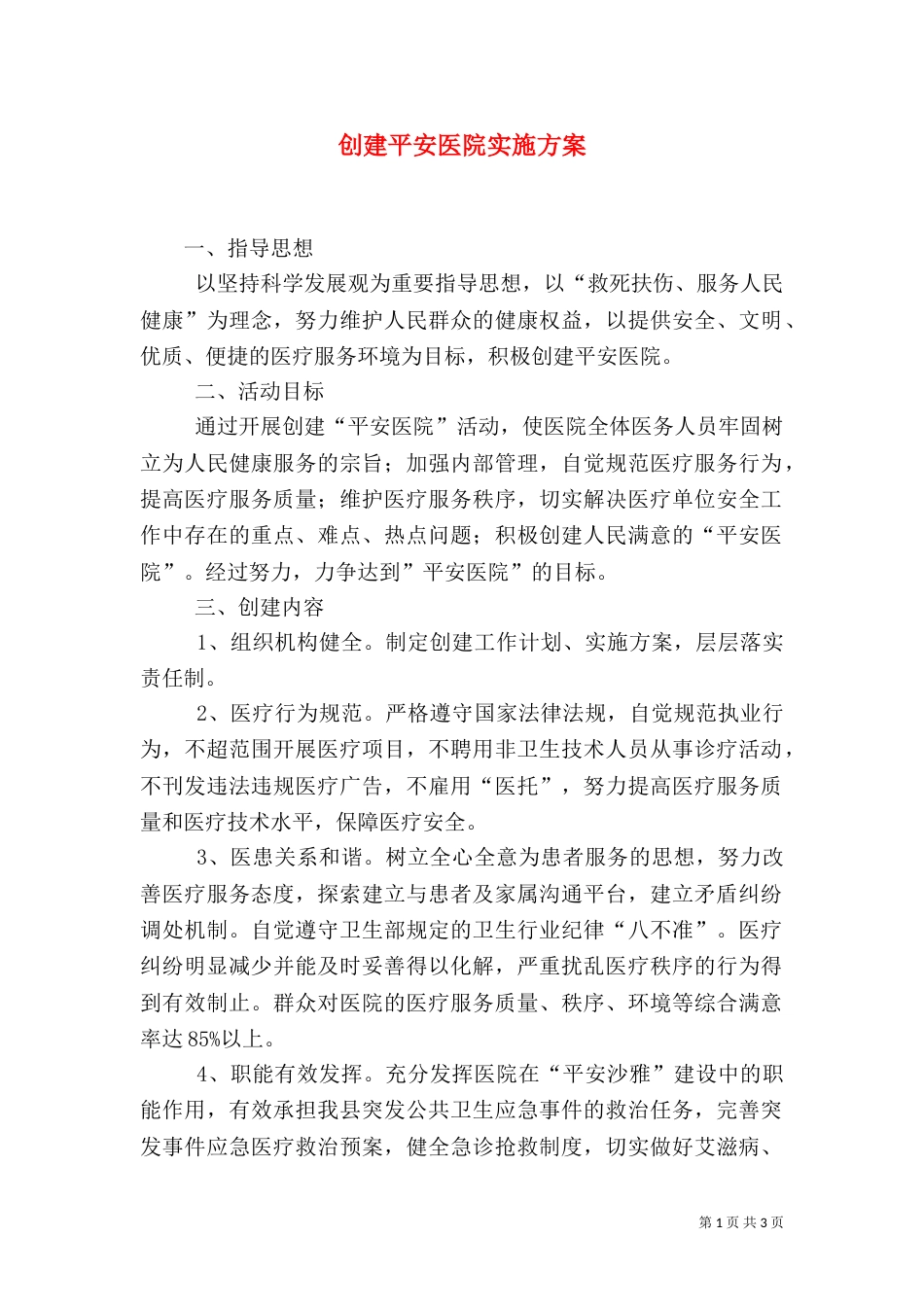 创建平安医院实施方案（十）_第1页