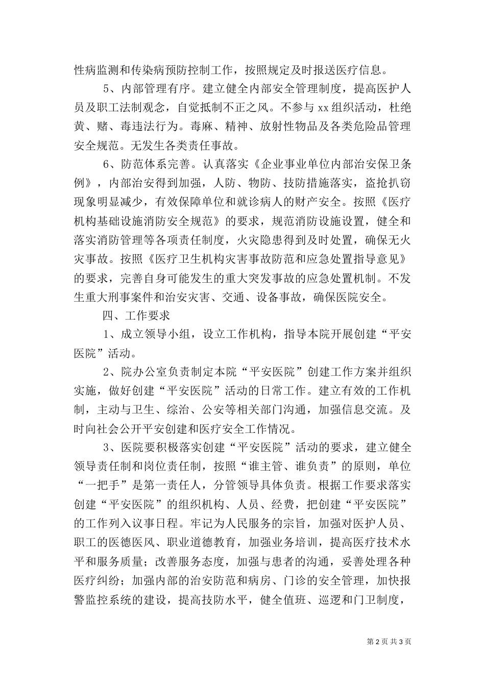 创建平安医院实施方案（十）_第2页