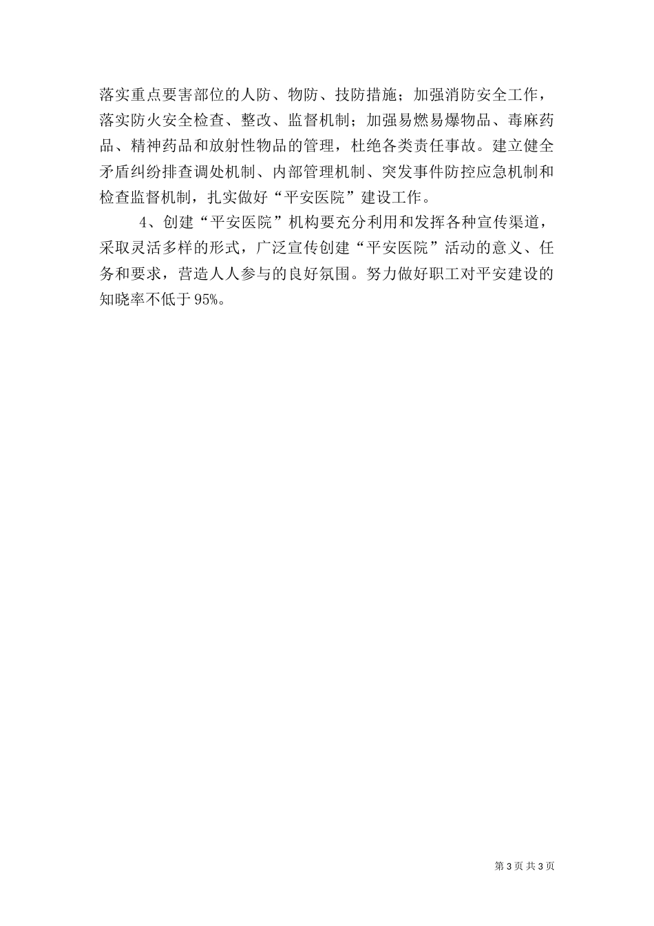 创建平安医院实施方案（十）_第3页