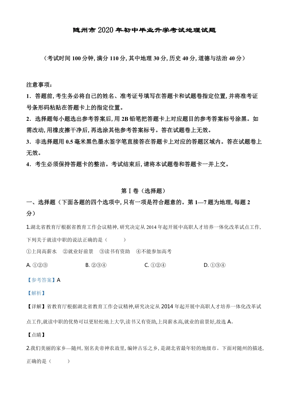 精品解析：湖北省随州市2020年中考地理试题（解析版）_第1页