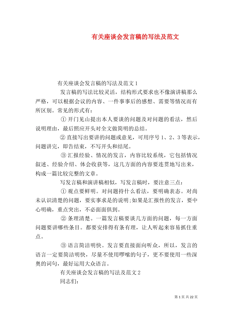 有关座谈会发言稿的写法及范文_第1页