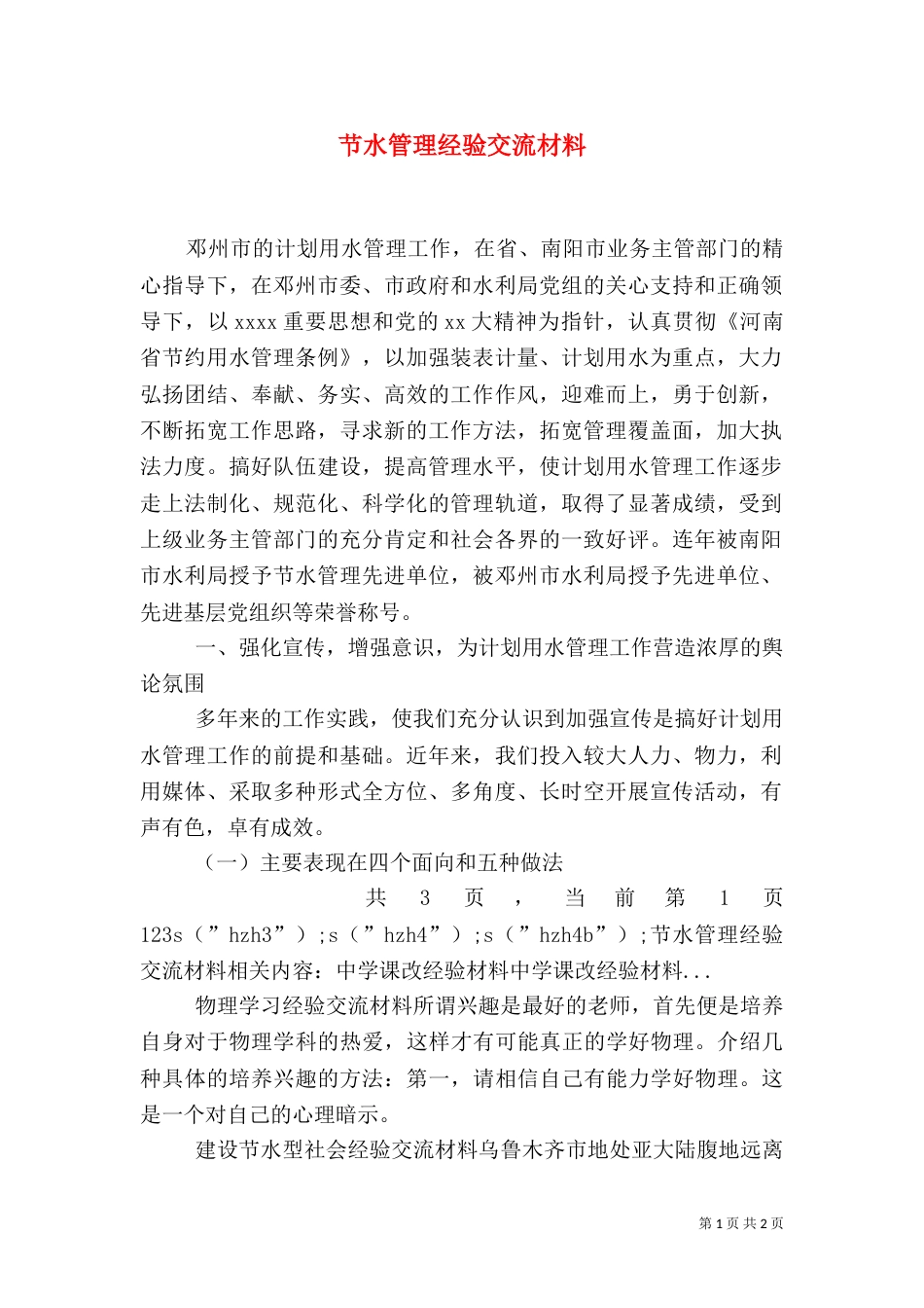 节水管理经验交流材料（一）_第1页
