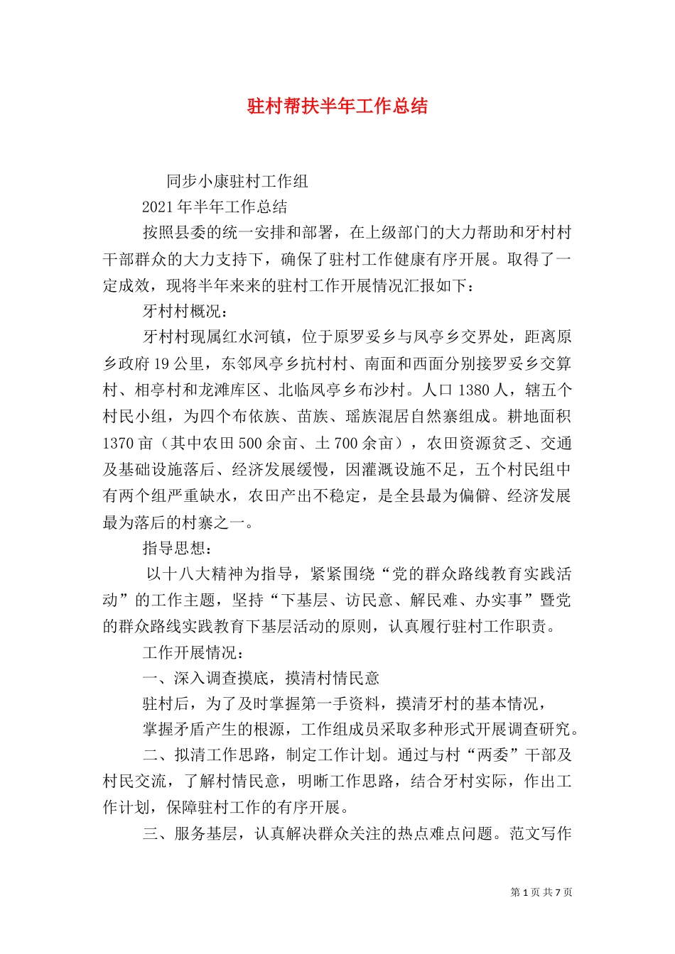 驻村帮扶半年工作总结_第1页