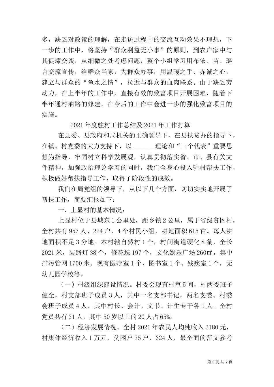 驻村帮扶半年工作总结_第3页
