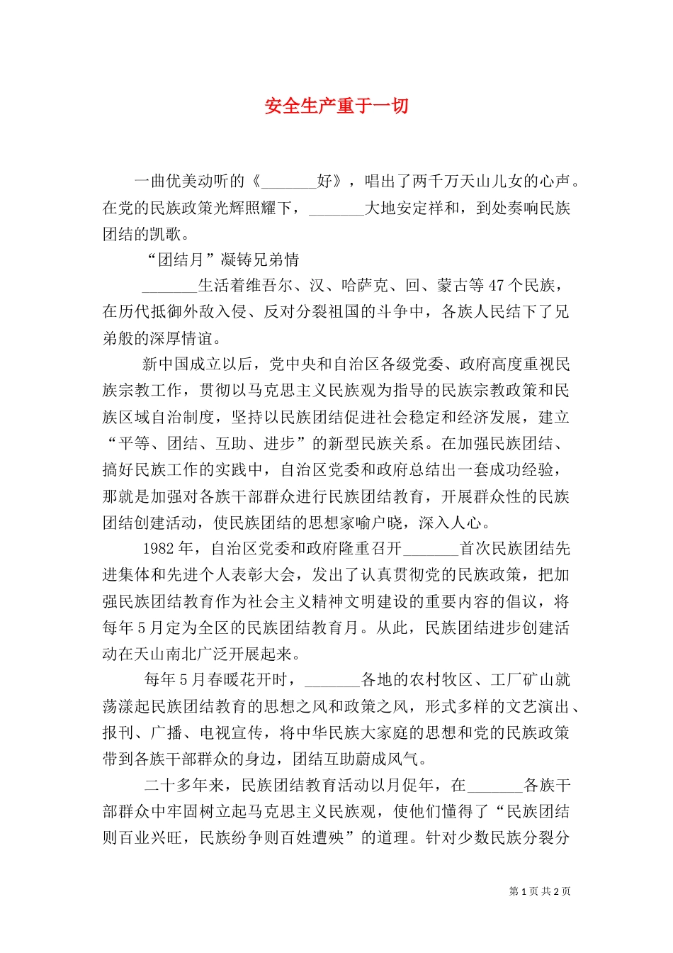 安全生产重于一切（二）_第1页